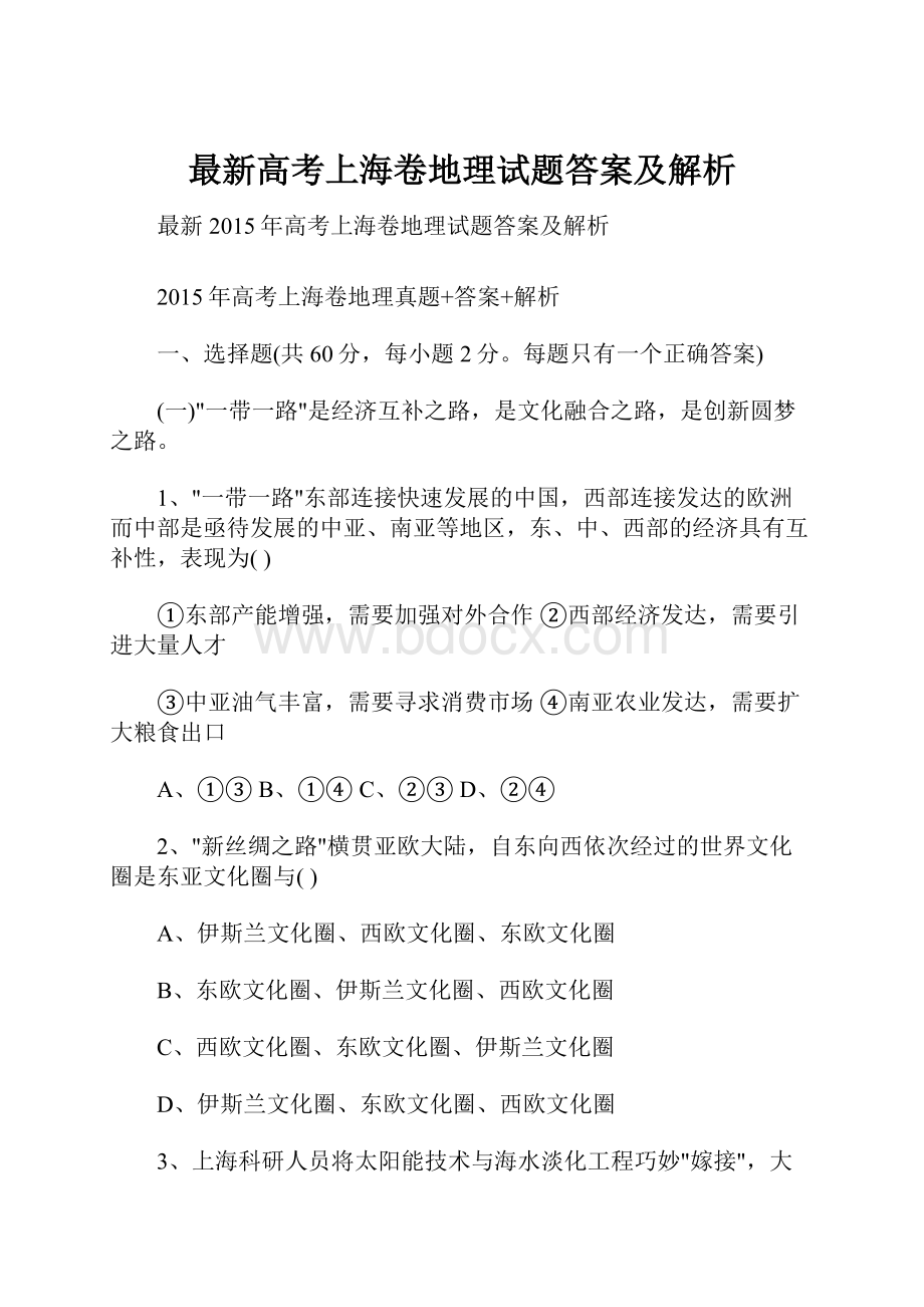 最新高考上海卷地理试题答案及解析.docx