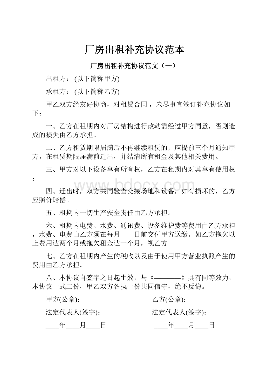 厂房出租补充协议范本.docx_第1页