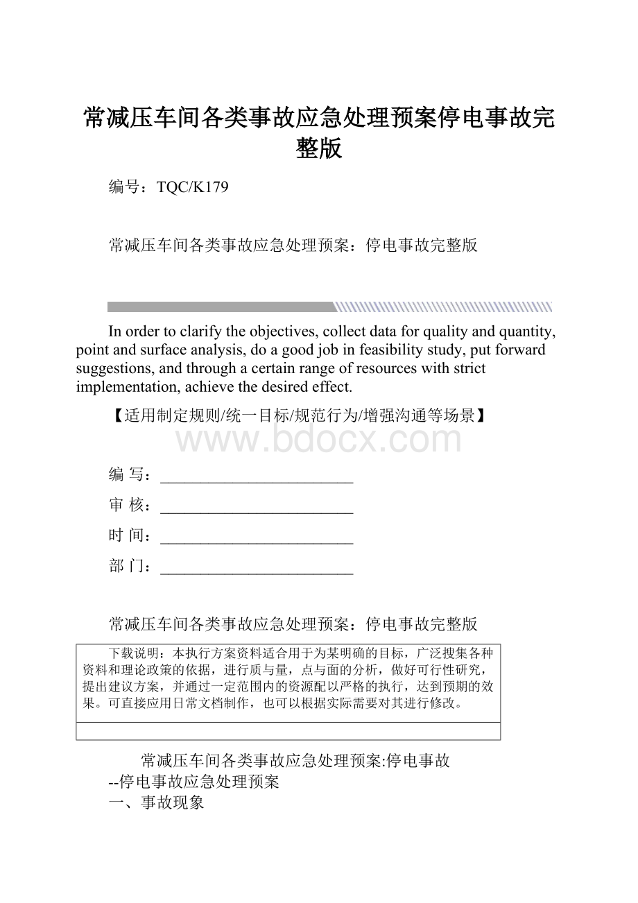 常减压车间各类事故应急处理预案停电事故完整版.docx