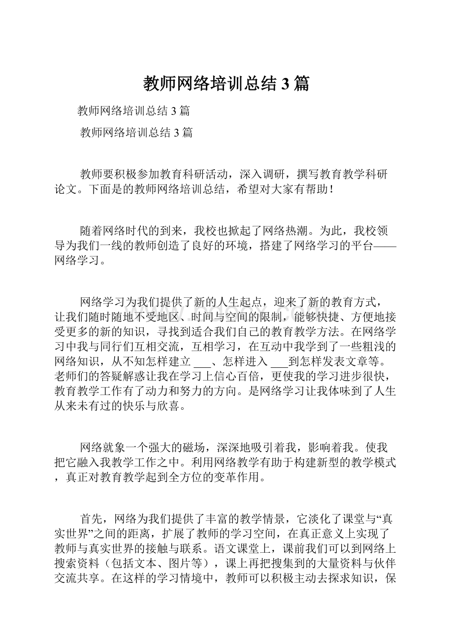 教师网络培训总结3篇.docx