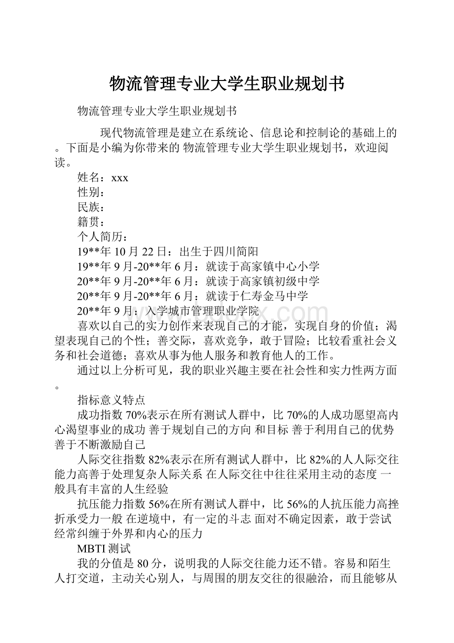 物流管理专业大学生职业规划书.docx