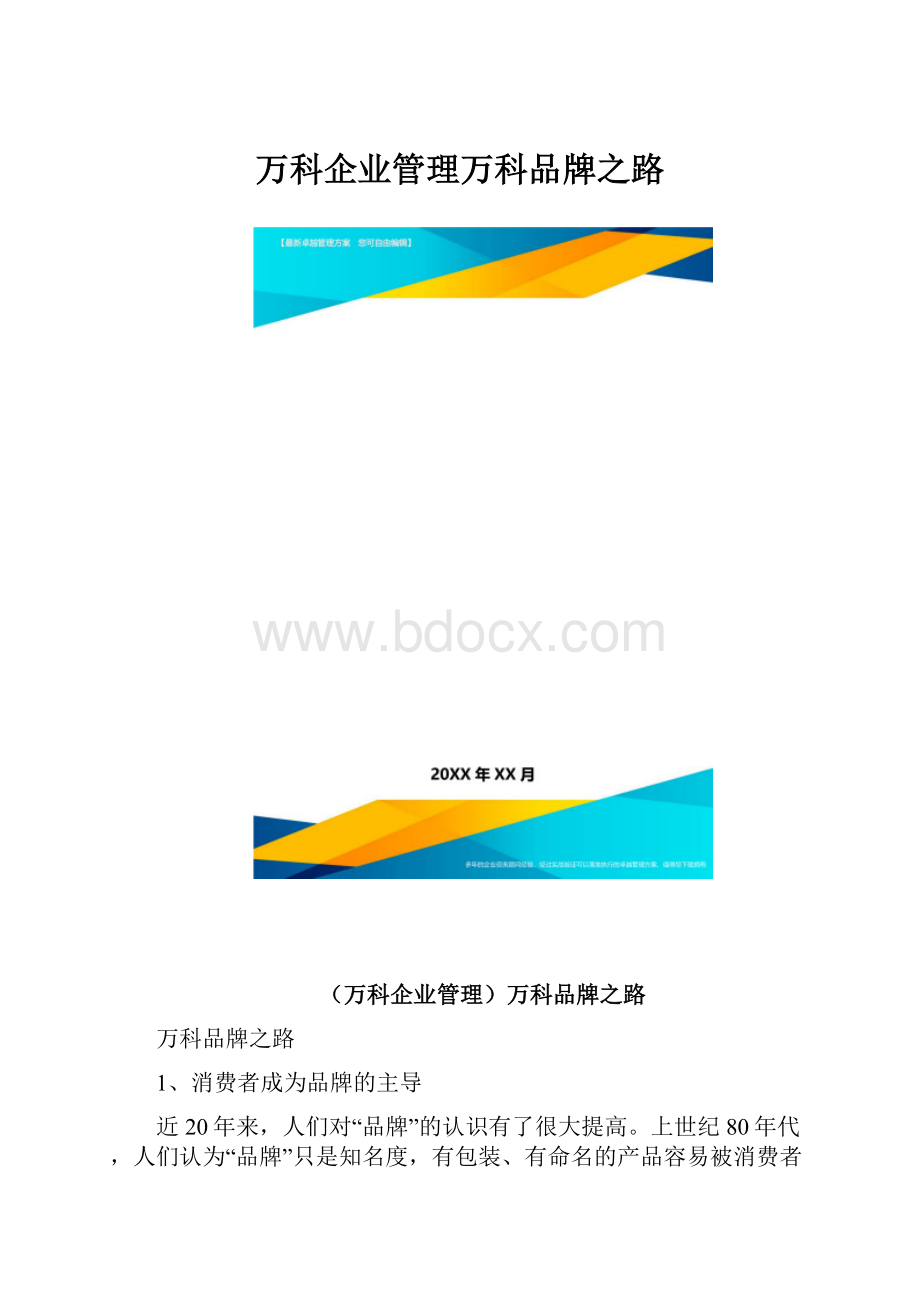 万科企业管理万科品牌之路.docx