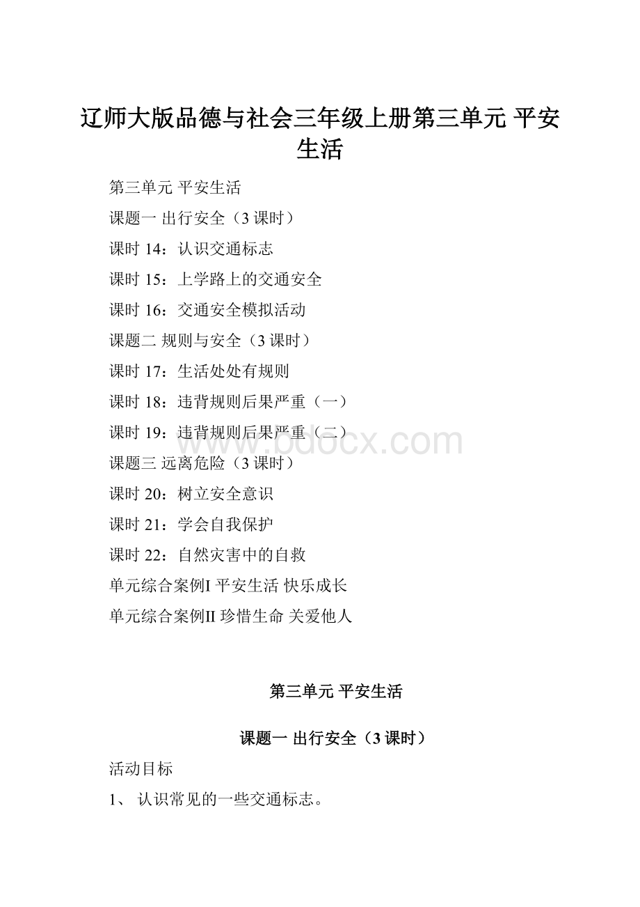 辽师大版品德与社会三年级上册第三单元 平安生活.docx_第1页