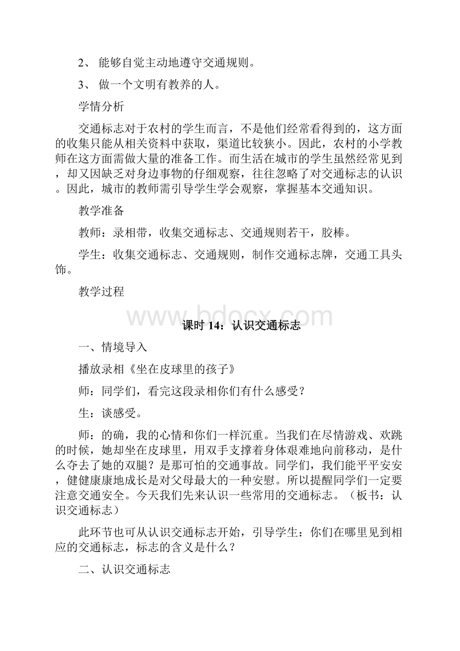 辽师大版品德与社会三年级上册第三单元 平安生活.docx_第2页