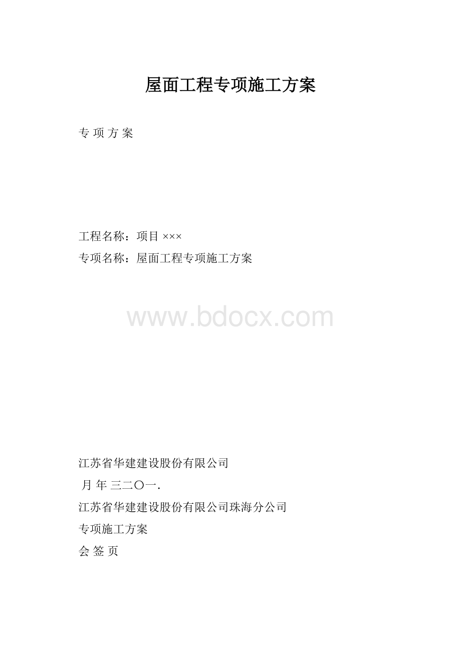 屋面工程专项施工方案.docx