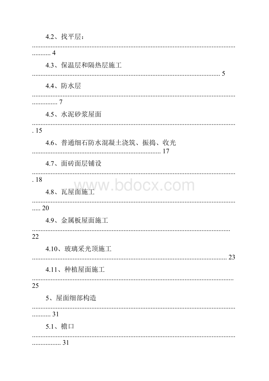 屋面工程专项施工方案.docx_第3页