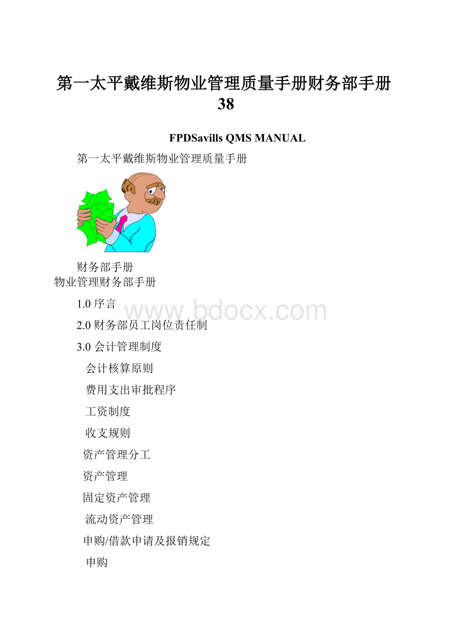 第一太平戴维斯物业管理质量手册财务部手册38.docx_第1页