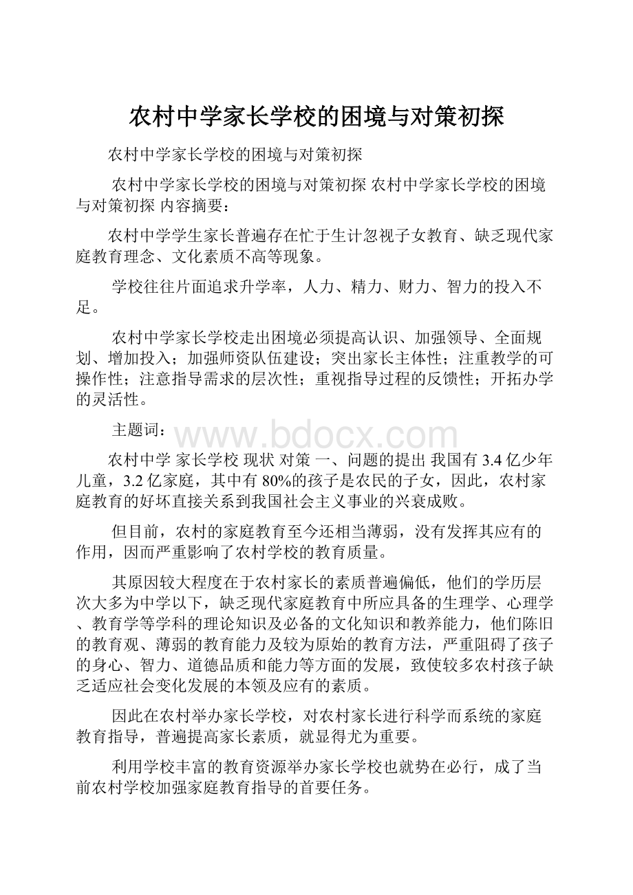 农村中学家长学校的困境与对策初探.docx