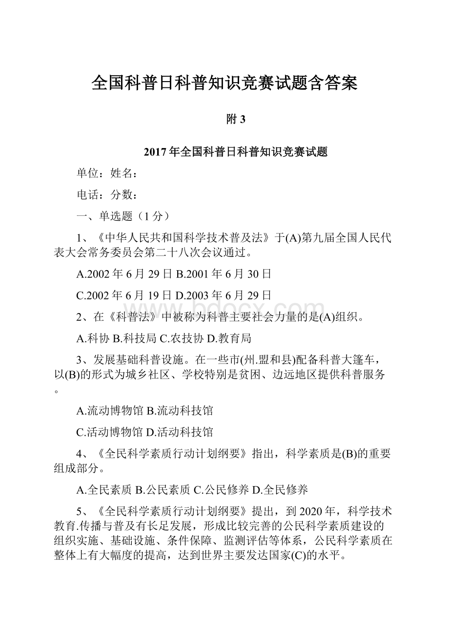 全国科普日科普知识竞赛试题含答案.docx