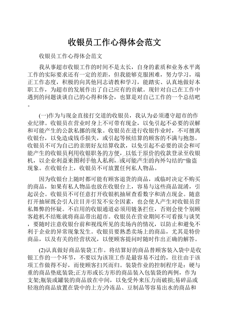 收银员工作心得体会范文.docx_第1页