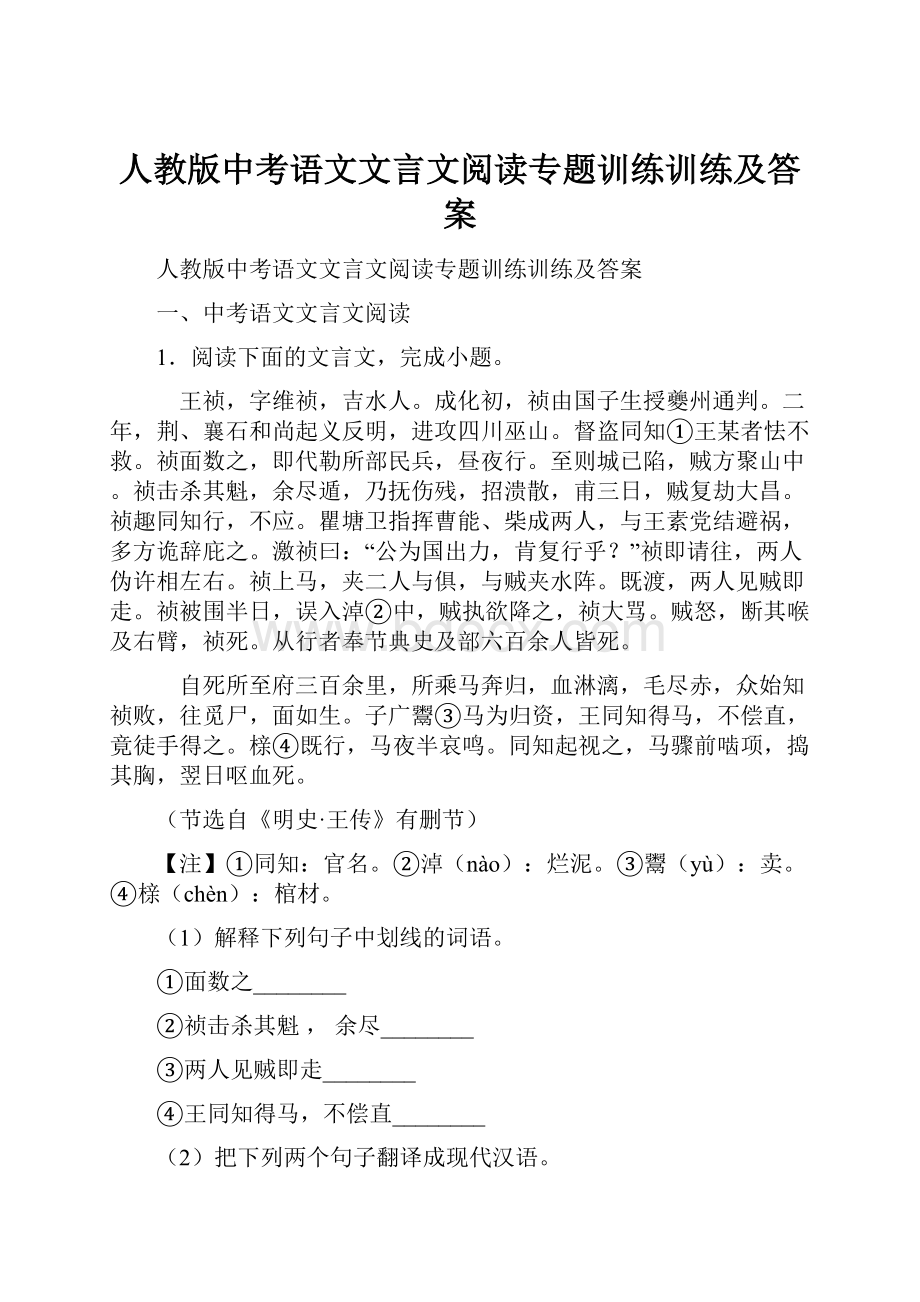 人教版中考语文文言文阅读专题训练训练及答案.docx