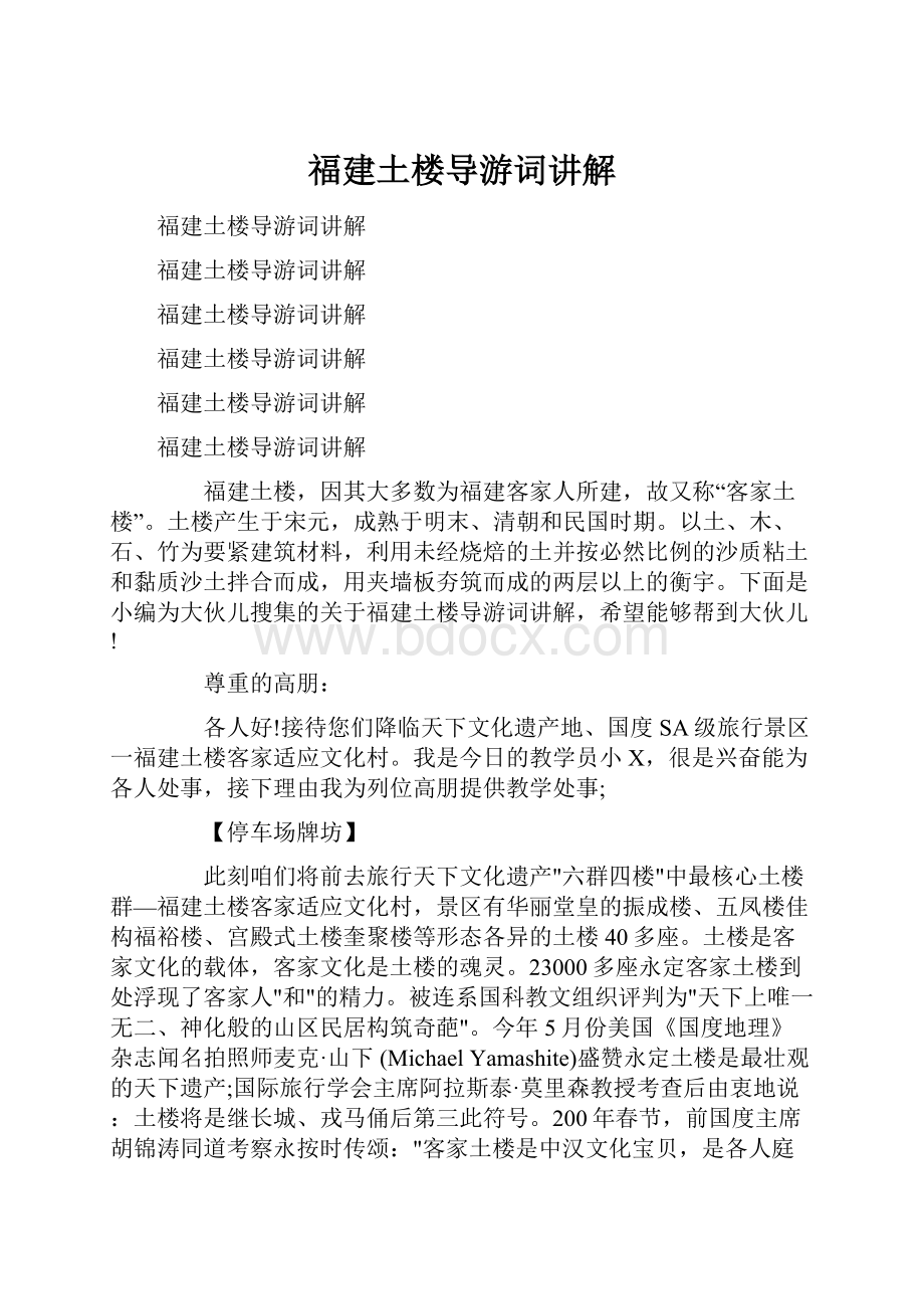 福建土楼导游词讲解.docx_第1页