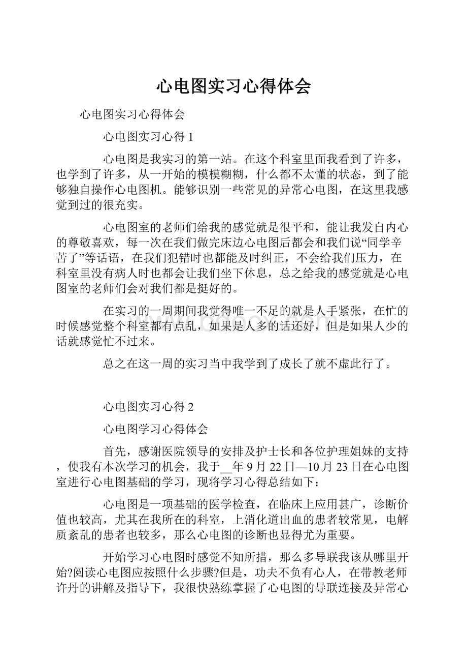 心电图实习心得体会.docx