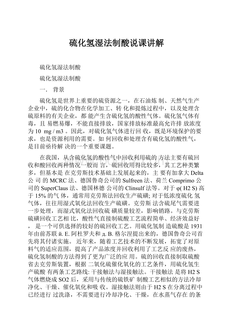 硫化氢湿法制酸说课讲解.docx_第1页