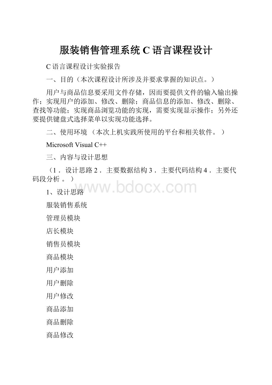 服装销售管理系统C语言课程设计.docx_第1页