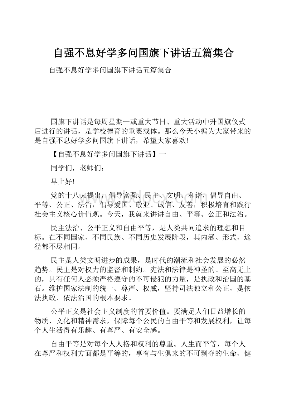 自强不息好学多问国旗下讲话五篇集合.docx