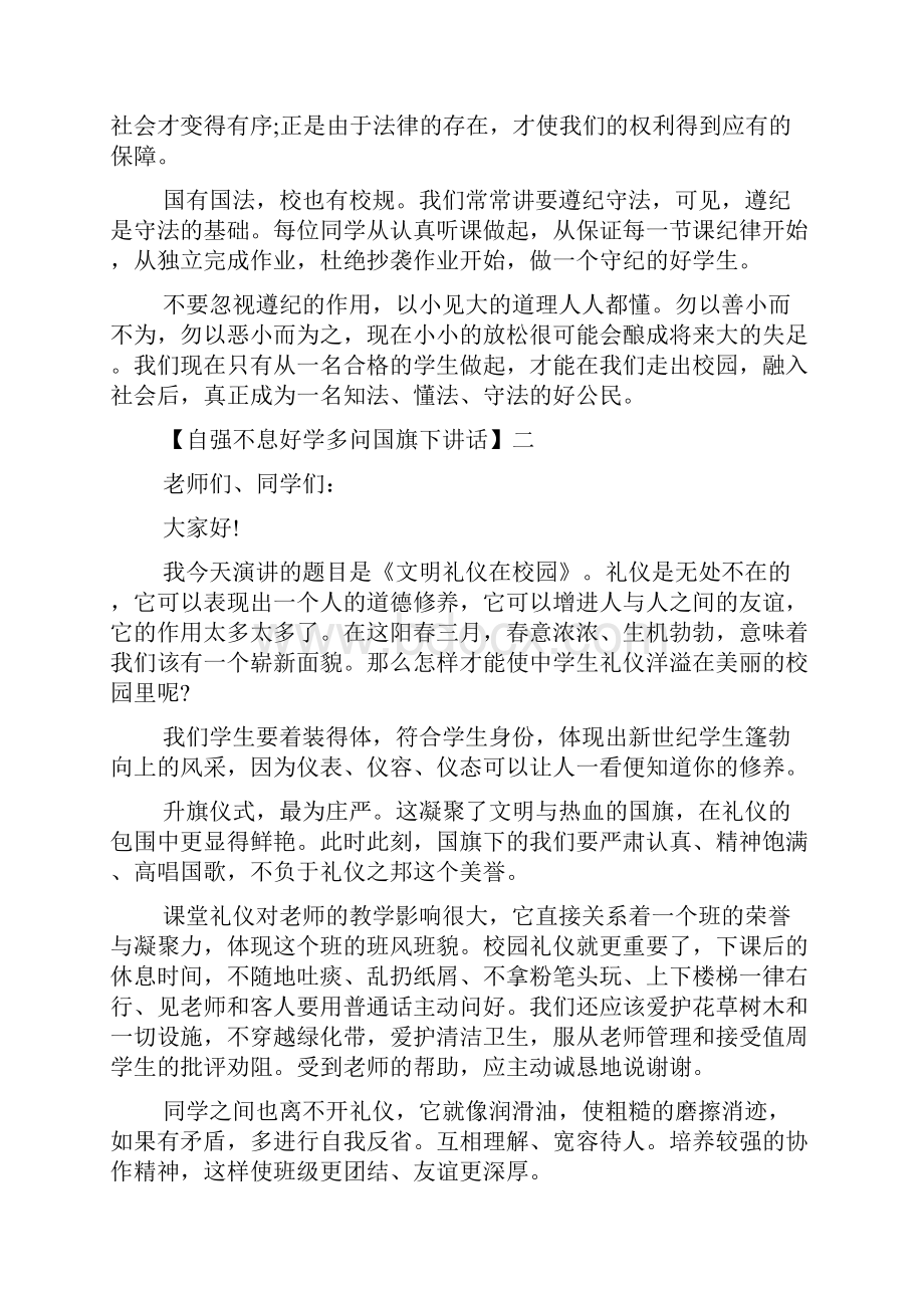 自强不息好学多问国旗下讲话五篇集合.docx_第3页