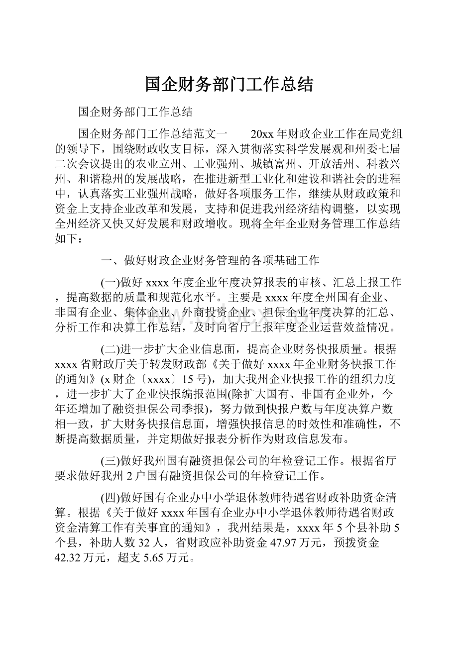 国企财务部门工作总结.docx