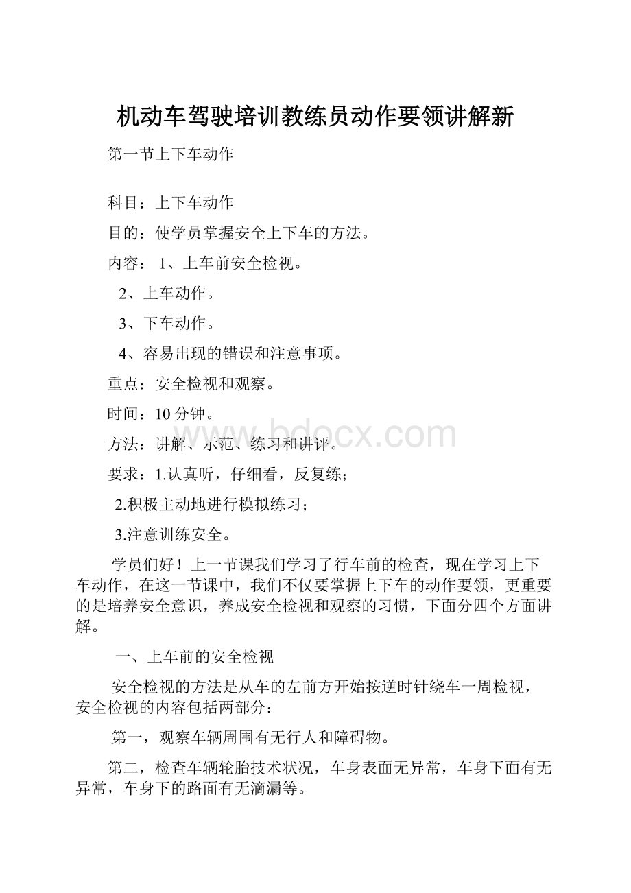 机动车驾驶培训教练员动作要领讲解新.docx