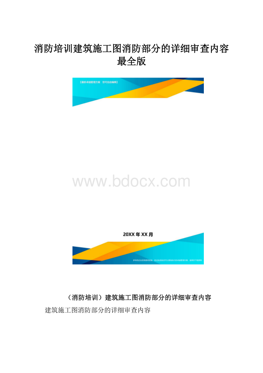 消防培训建筑施工图消防部分的详细审查内容最全版.docx