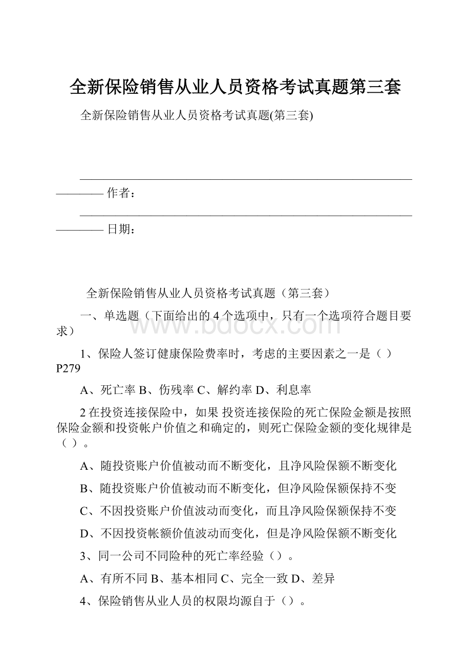 全新保险销售从业人员资格考试真题第三套.docx