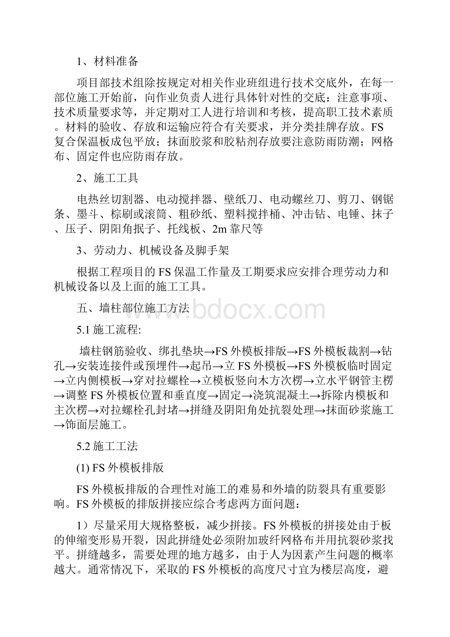 FS复合保温模板施工方案.docx_第3页