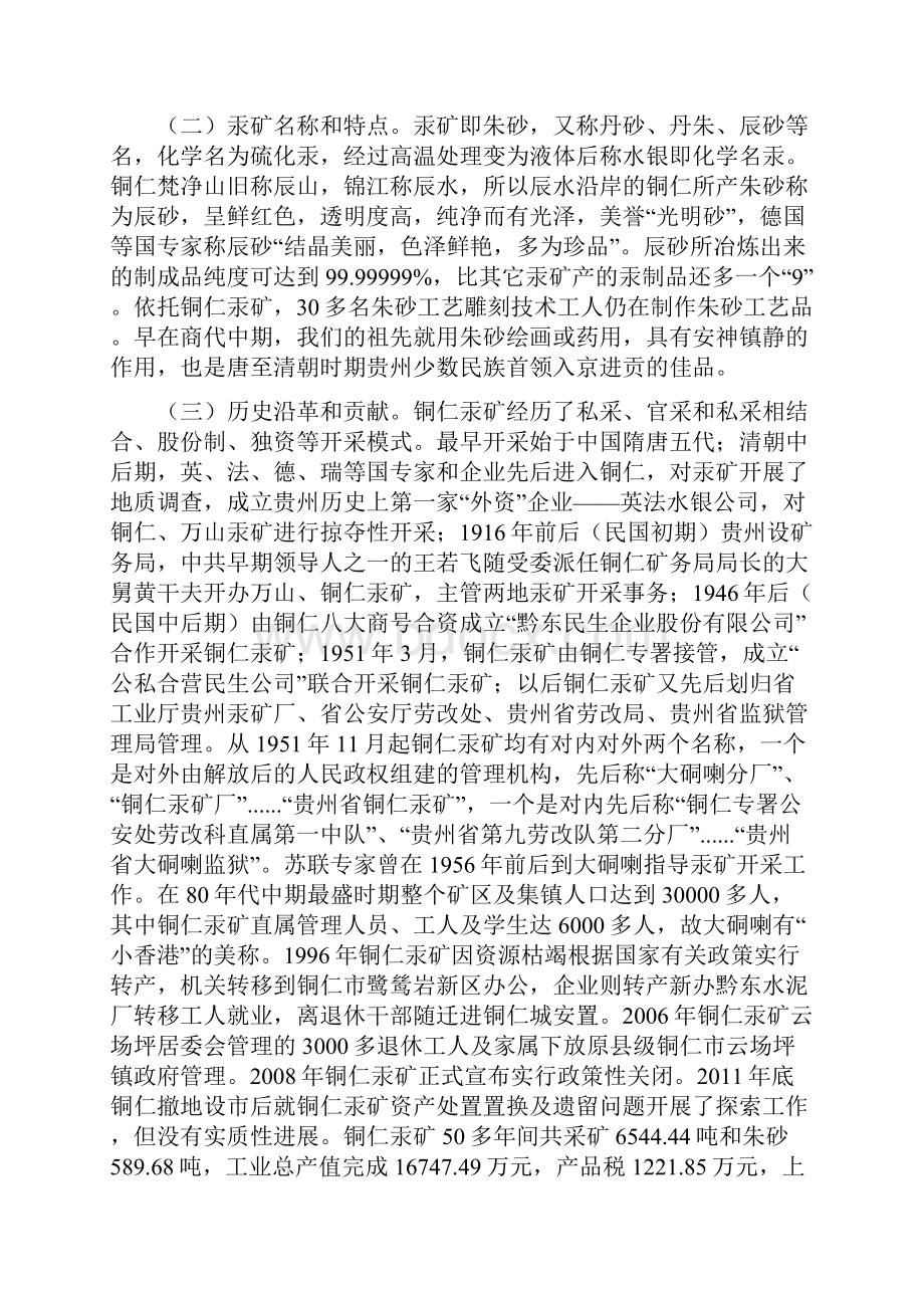 铜仁汞矿遗址及周边文化旅游资源保护利用调研报告.docx_第2页