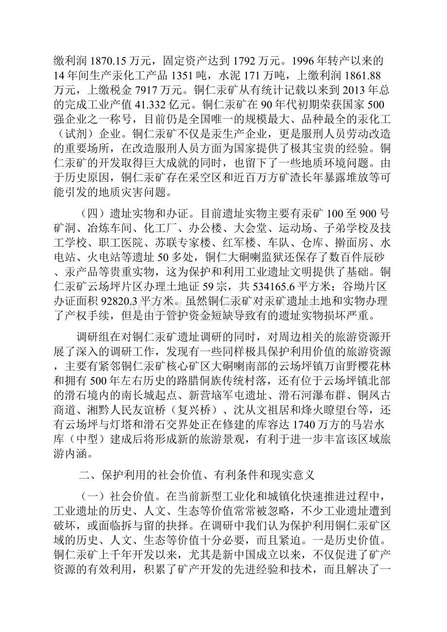 铜仁汞矿遗址及周边文化旅游资源保护利用调研报告.docx_第3页