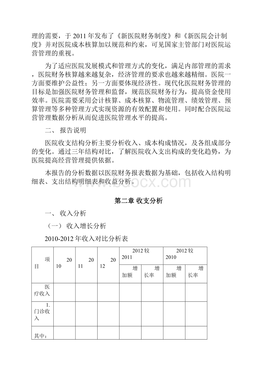 医院收支分析报告模板.docx_第2页