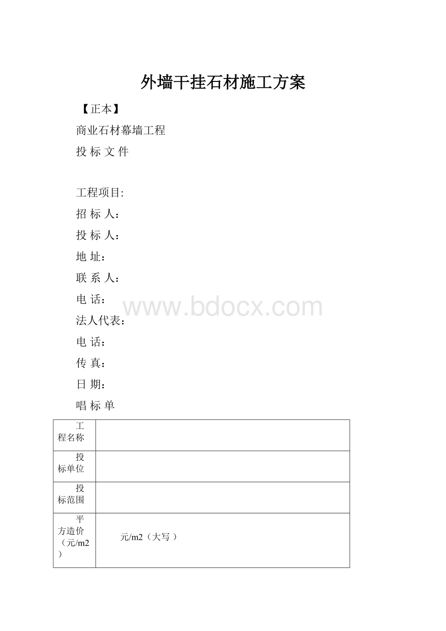 外墙干挂石材施工方案.docx