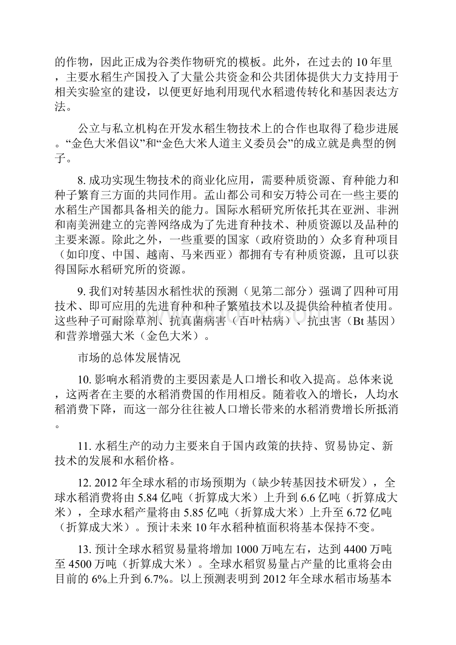 转基因技术与水稻生产分析报告.docx_第2页