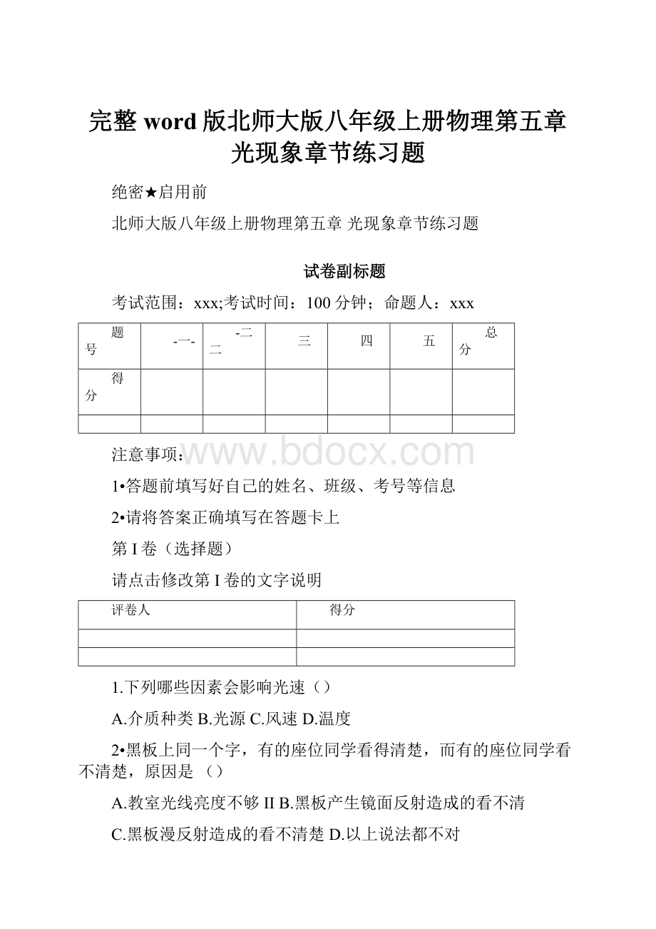 完整word版北师大版八年级上册物理第五章光现象章节练习题.docx