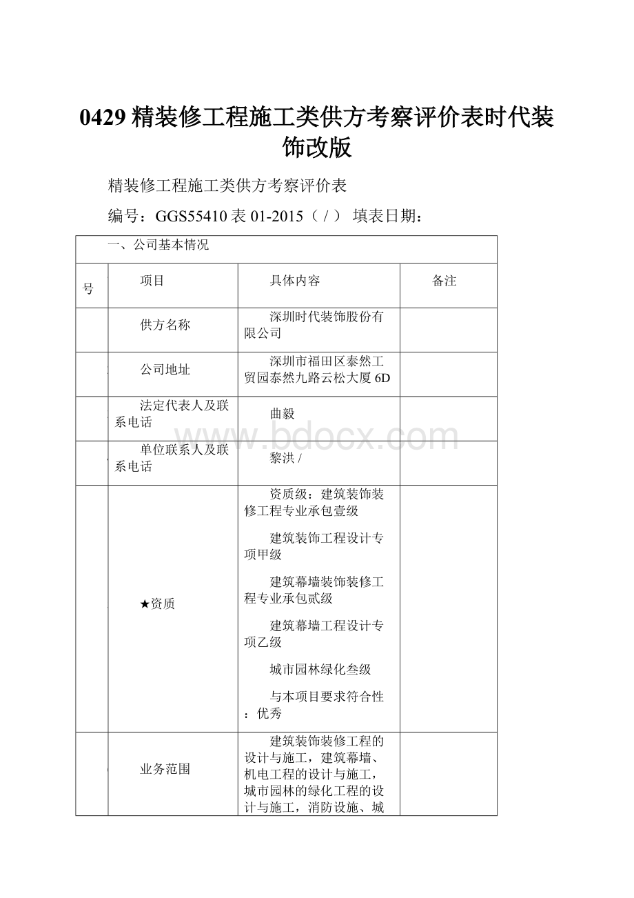 0429精装修工程施工类供方考察评价表时代装饰改版.docx