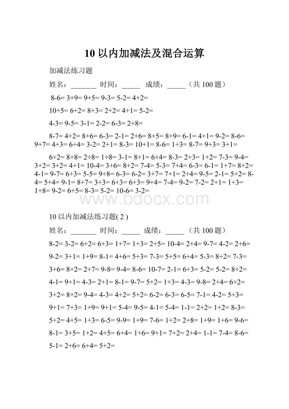 10以内加减法及混合运算.docx_第1页