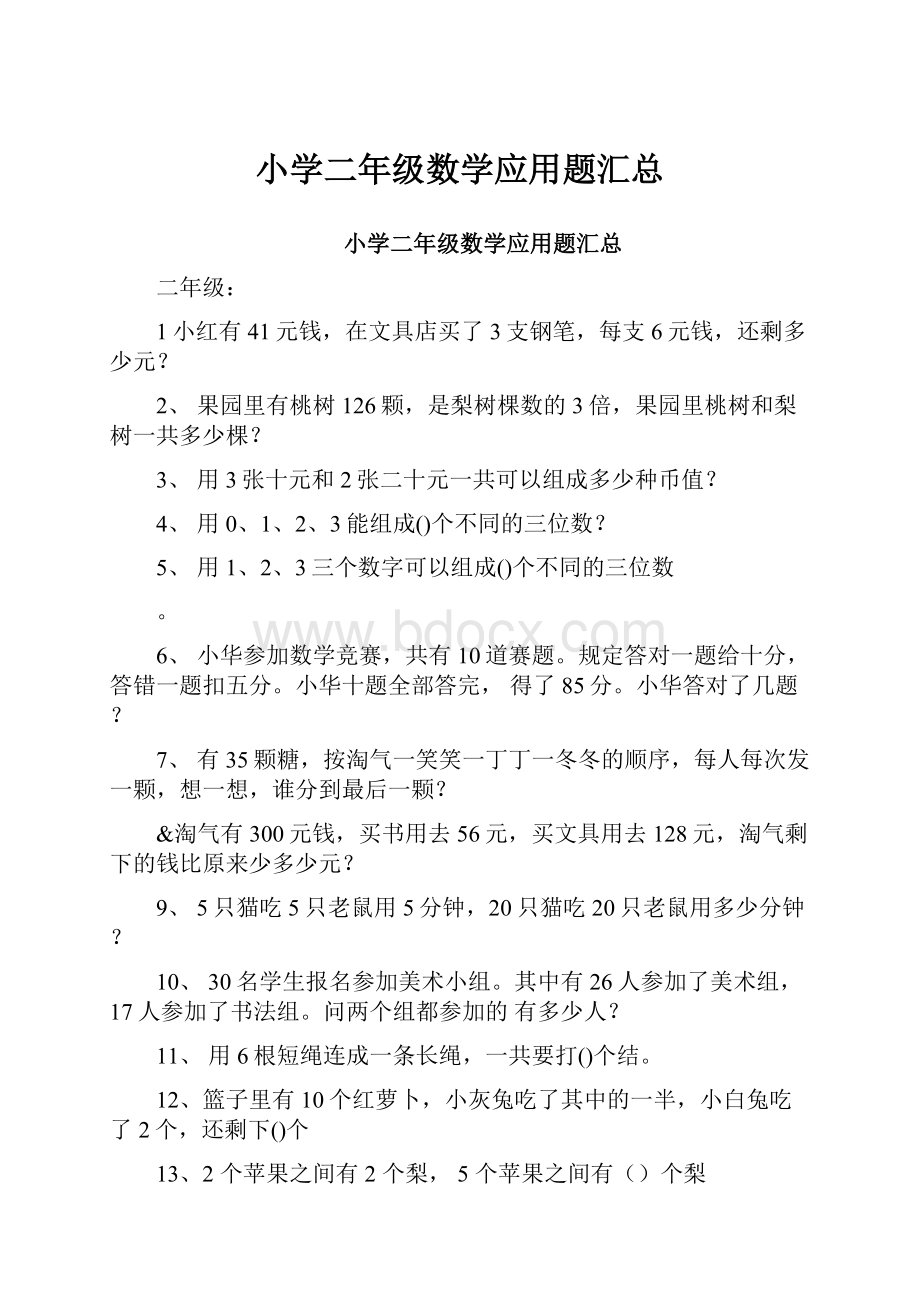 小学二年级数学应用题汇总.docx_第1页