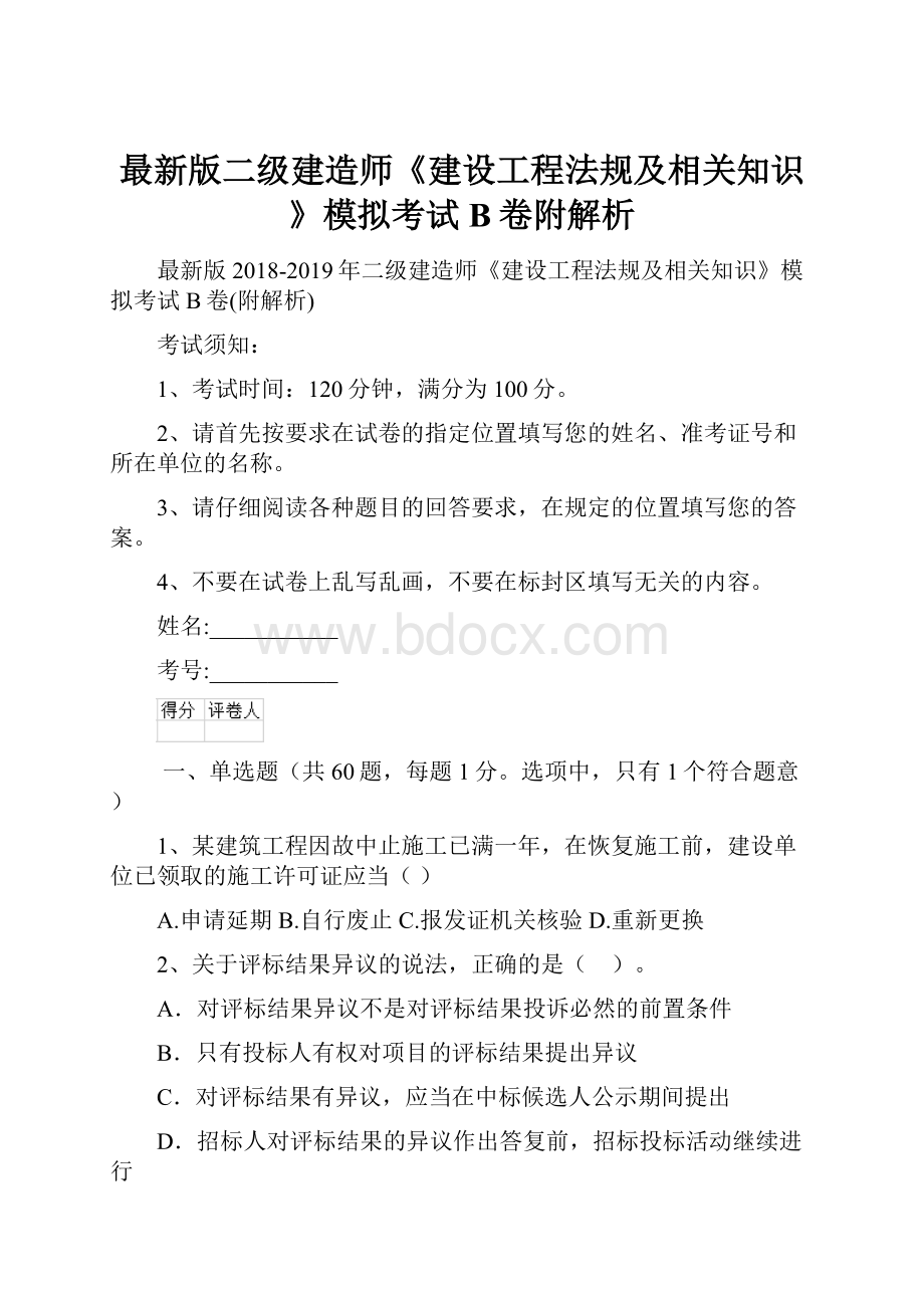 最新版二级建造师《建设工程法规及相关知识》模拟考试B卷附解析.docx