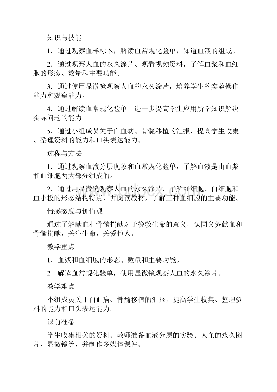 最新人教课标版七年级生物下册第4章《流动的组织血液》教学设计.docx_第2页