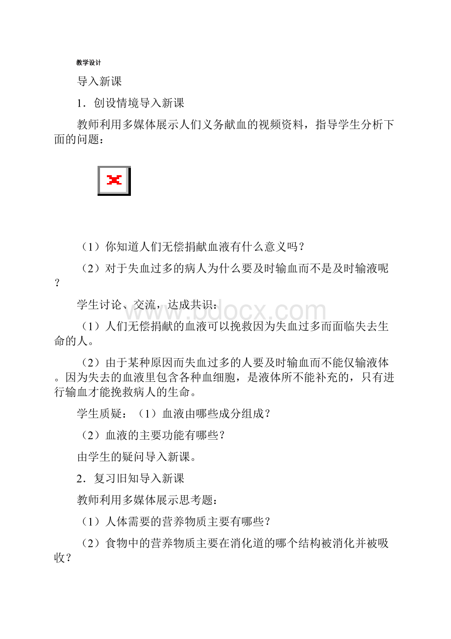 最新人教课标版七年级生物下册第4章《流动的组织血液》教学设计.docx_第3页