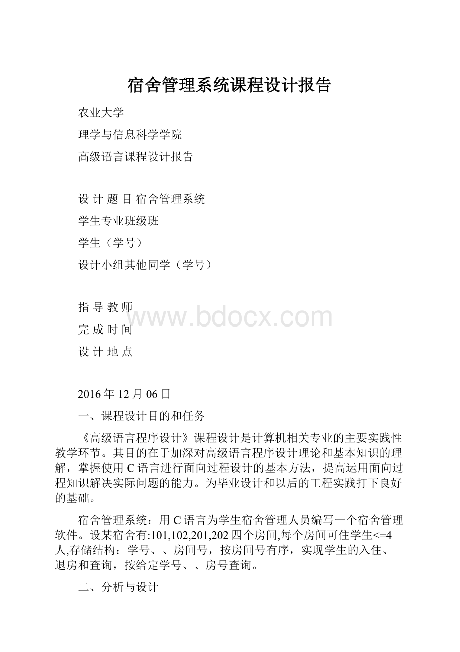 宿舍管理系统课程设计报告.docx_第1页