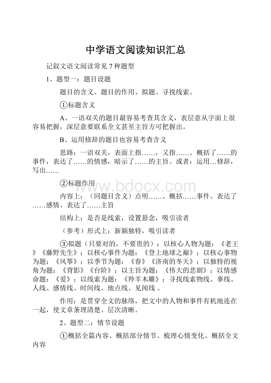 中学语文阅读知识汇总.docx