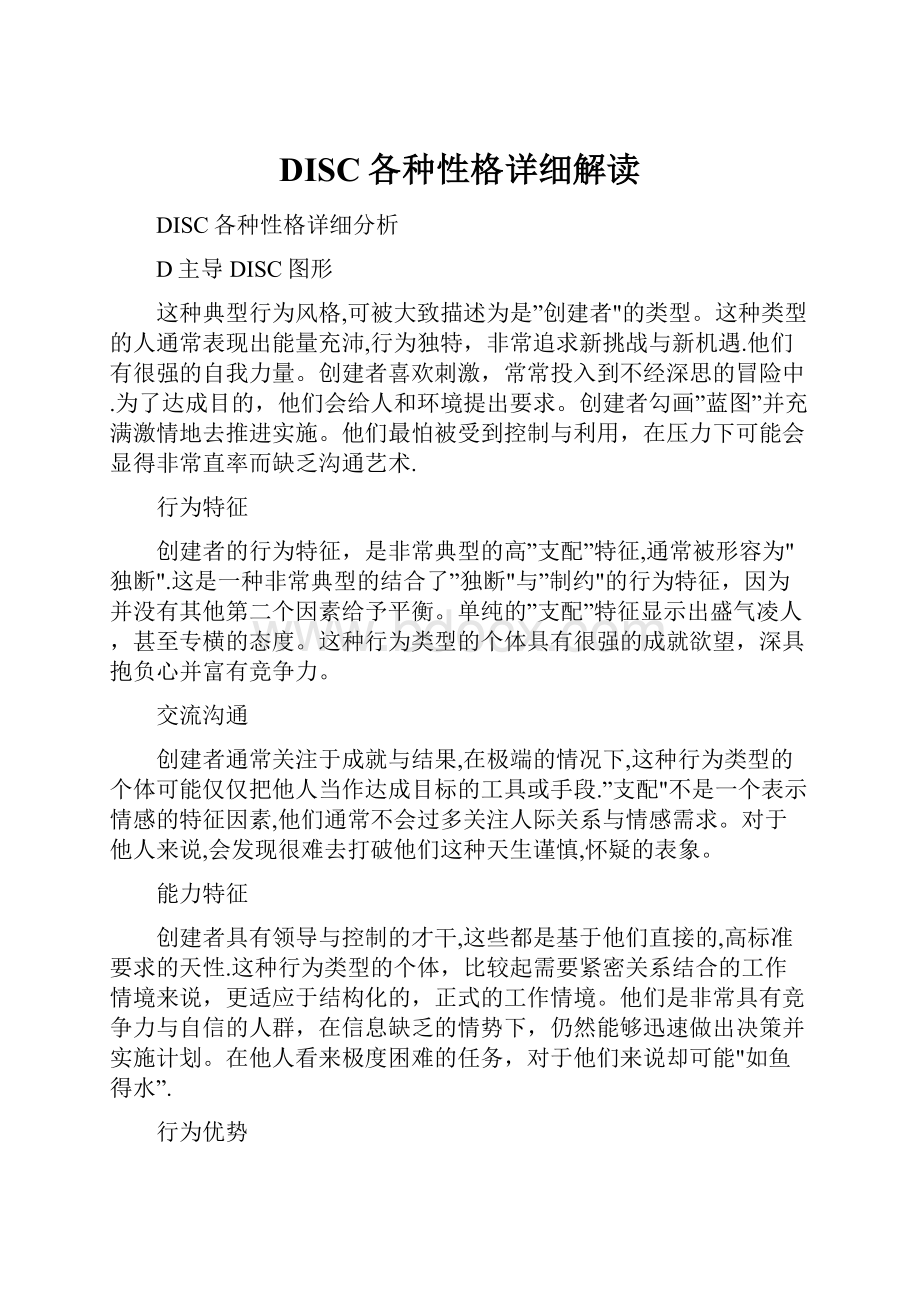 DISC各种性格详细解读.docx_第1页