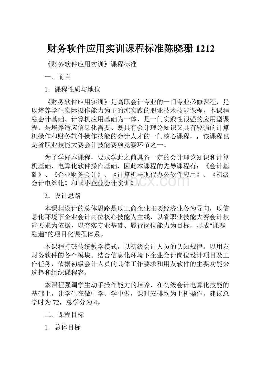 财务软件应用实训课程标准陈晓珊1212.docx