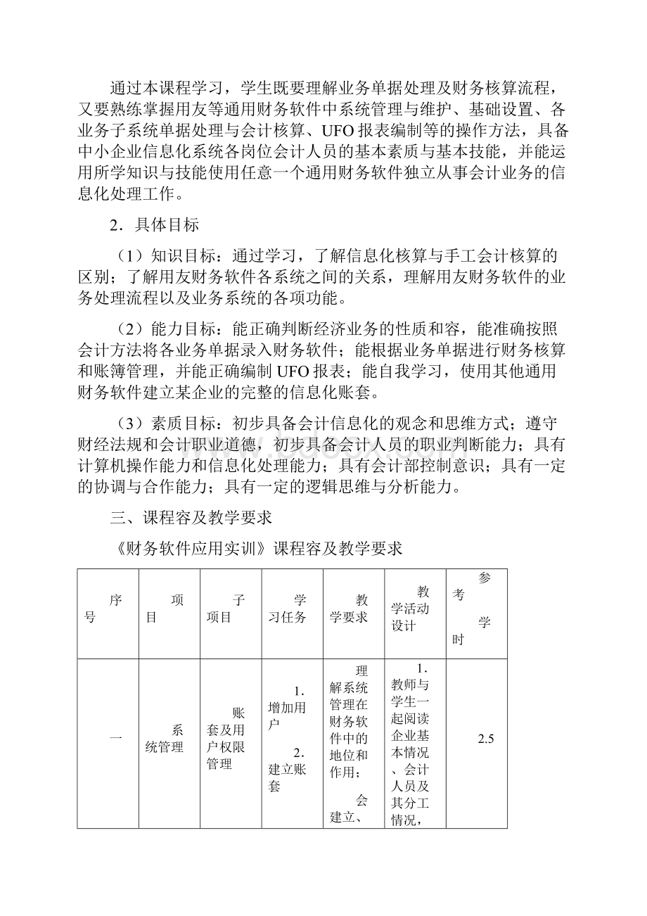 财务软件应用实训课程标准陈晓珊1212.docx_第2页