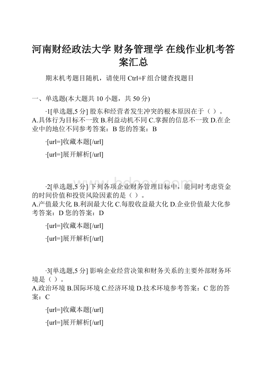 河南财经政法大学 财务管理学 在线作业机考答案汇总.docx