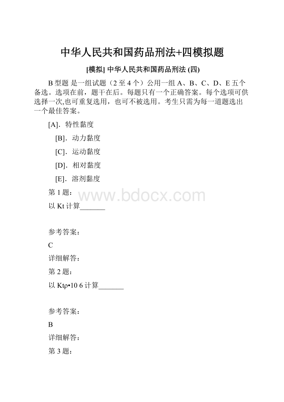 中华人民共和国药品刑法+四模拟题.docx