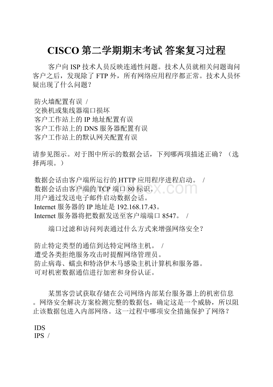 CISCO第二学期期末考试 答案复习过程.docx