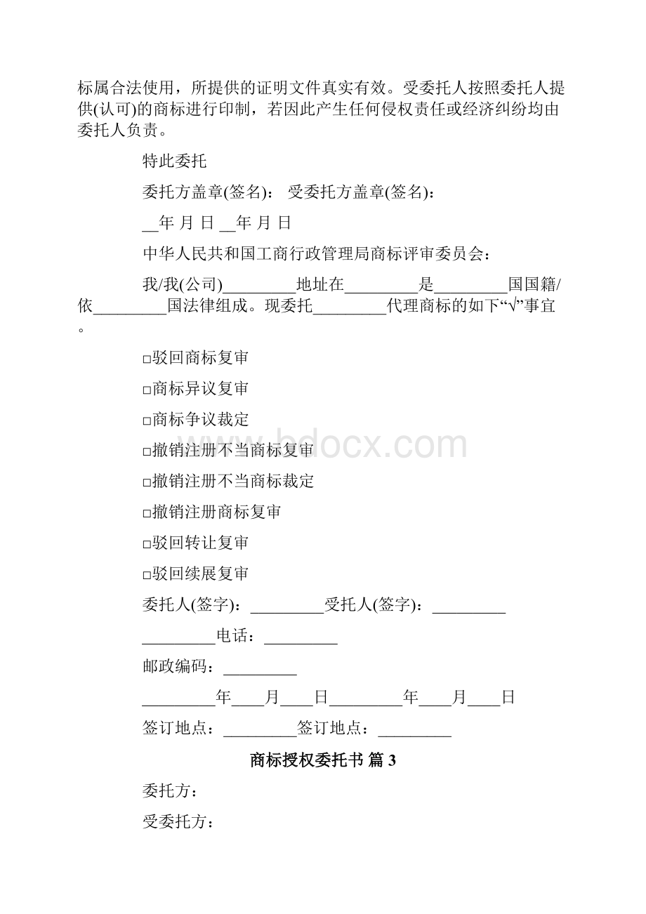 商标授权委托书合集8篇.docx_第2页