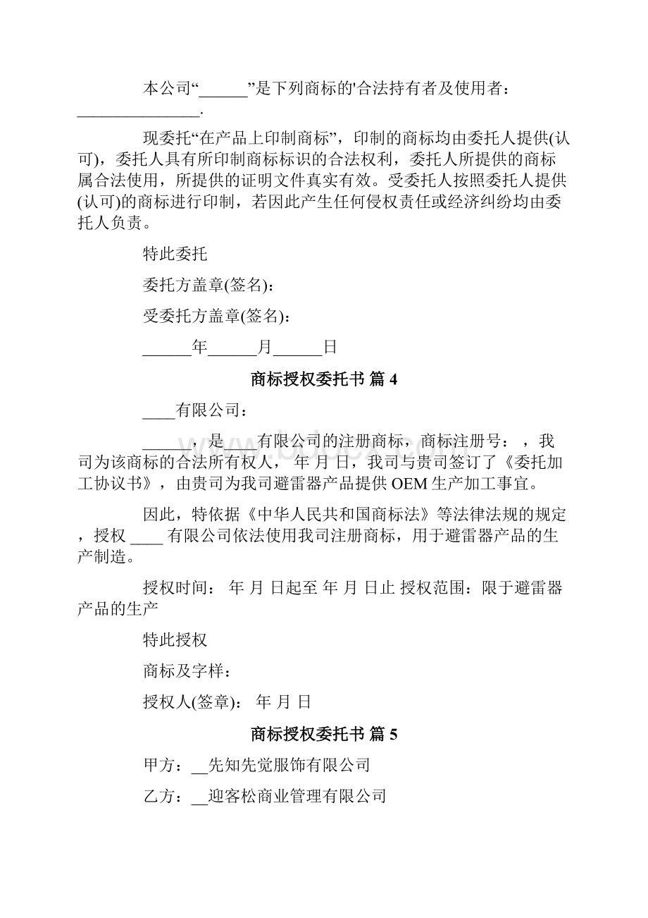 商标授权委托书合集8篇.docx_第3页