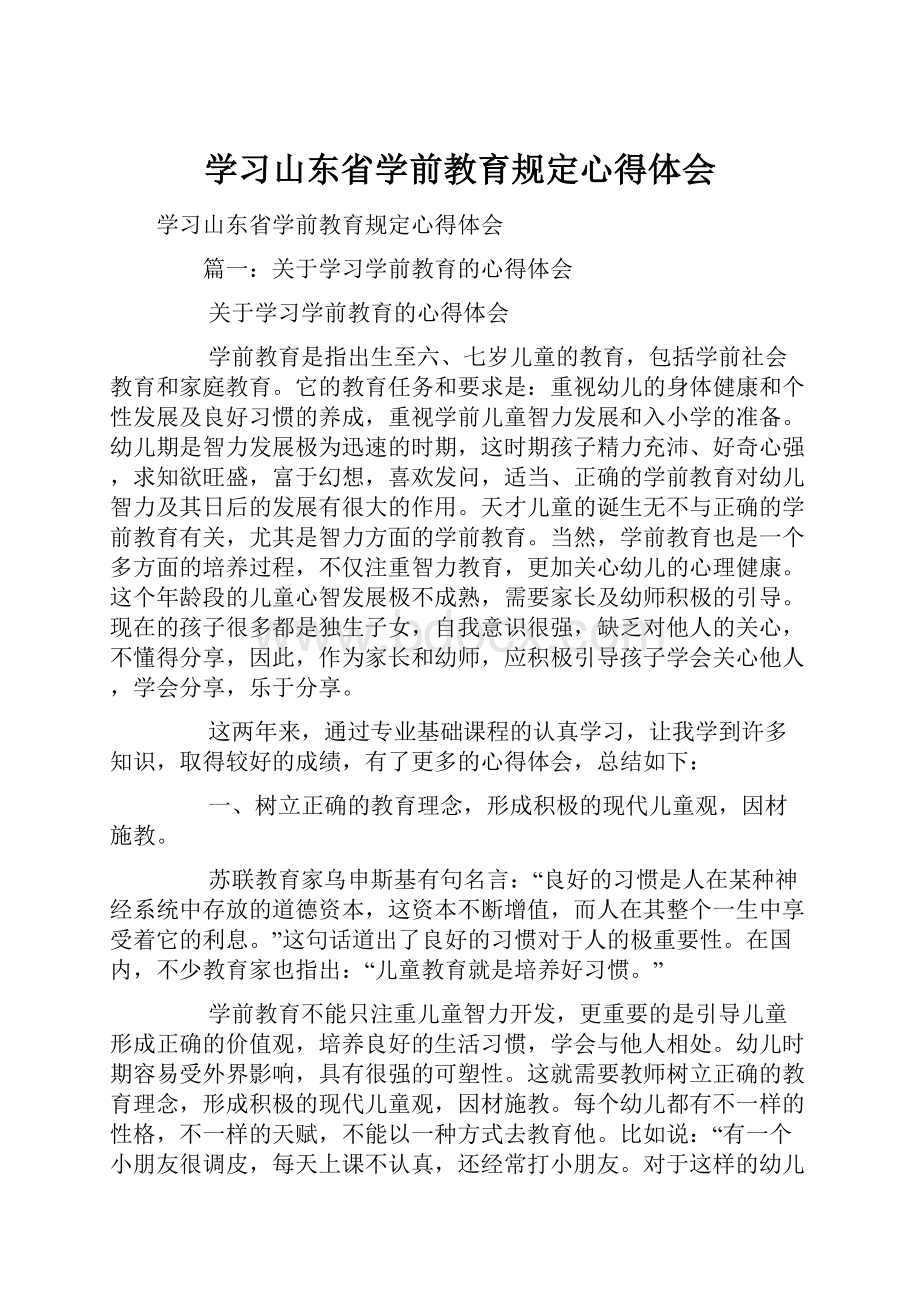 学习山东省学前教育规定心得体会.docx_第1页