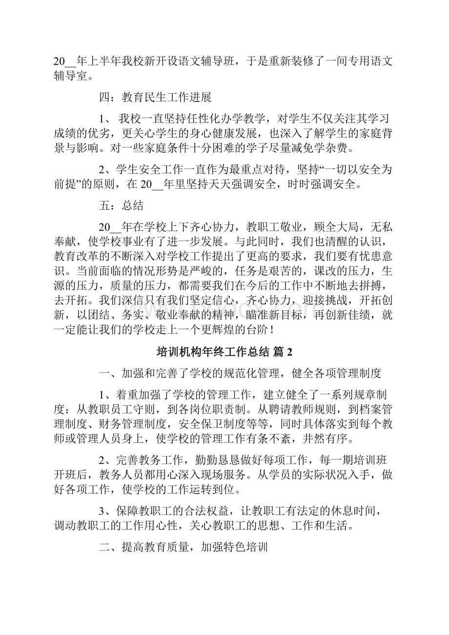 培训机构年终工作总结汇总五篇.docx_第2页